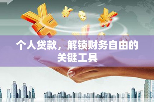 元宝个人贷款，解锁财务自由的关键工具