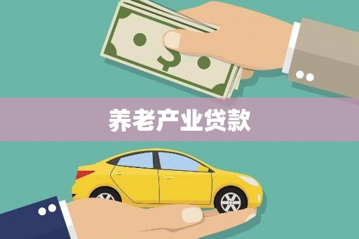元宝养老产业贷款