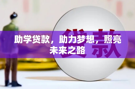 元宝助学贷款，助力梦想，照亮未来之路