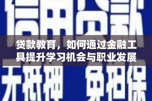 元宝贷款教育，如何通过金融工具提升学习机会与职业发展