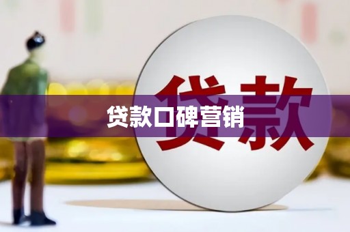 元宝贷款口碑营销