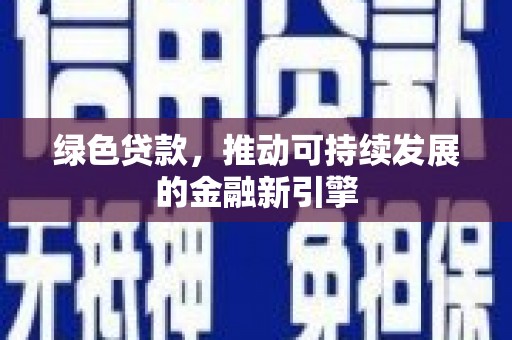 元宝绿色贷款，推动可持续发展的金融新引擎