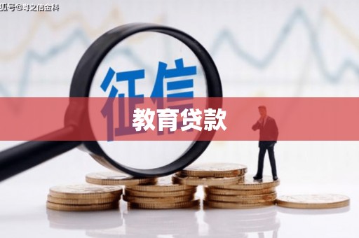 元宝教育贷款