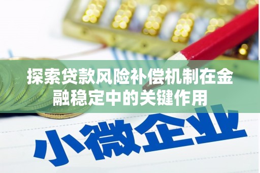 元宝探索贷款风险补偿机制在金融稳定中的关键作用