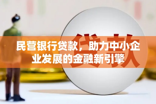 元宝民营银行贷款，助力中小企业发展的金融新引擎