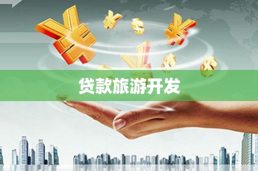 元宝贷款旅游开发