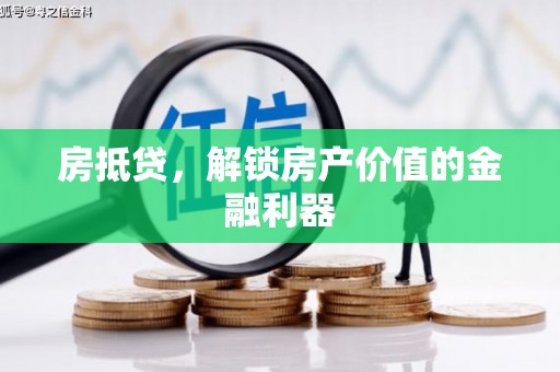 元宝房抵贷，解锁房产价值的金融利器