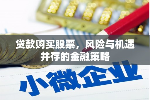 元宝贷款购买股票，风险与机遇并存的金融策略