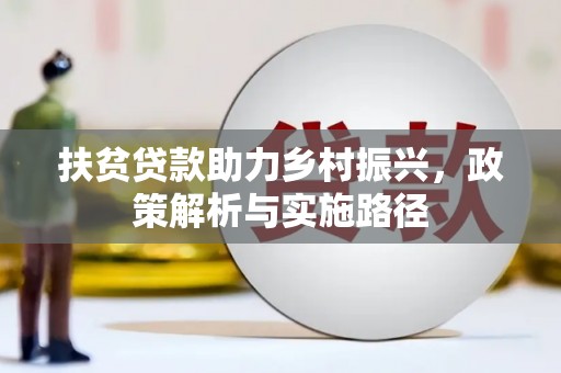 元宝扶贫贷款助力乡村振兴，政策解析与实施路径