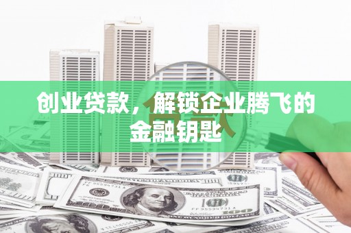 元宝创业贷款，解锁企业腾飞的金融钥匙