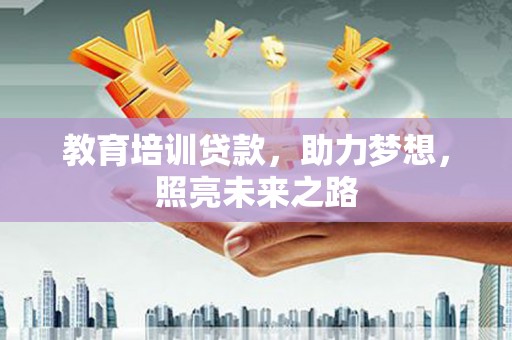 元宝教育培训贷款，助力梦想，照亮未来之路