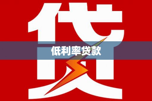 元宝低利率贷款
