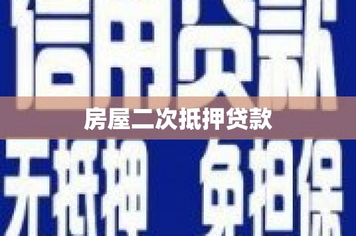 元宝房屋二次抵押贷款