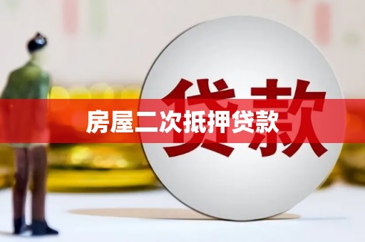 元宝房屋二次抵押贷款