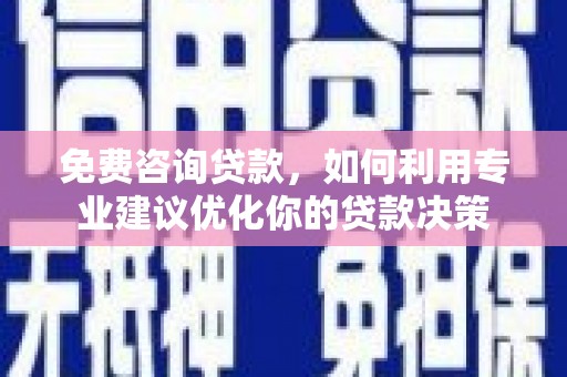 元宝免费咨询贷款，如何利用专业建议优化你的贷款决策