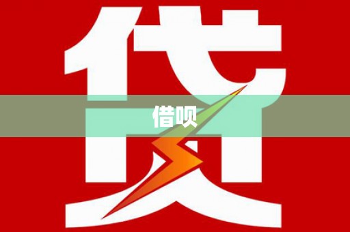 元宝借呗