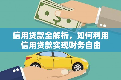 元宝信用贷款全解析，如何利用信用贷款实现财务自由