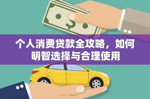 元宝个人消费贷款全攻略，如何明智选择与合理使用