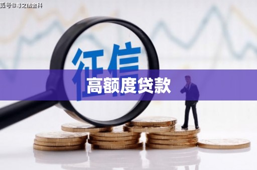 元宝高额度贷款