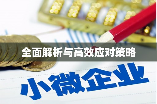 元宝全面解析与高效应对策略