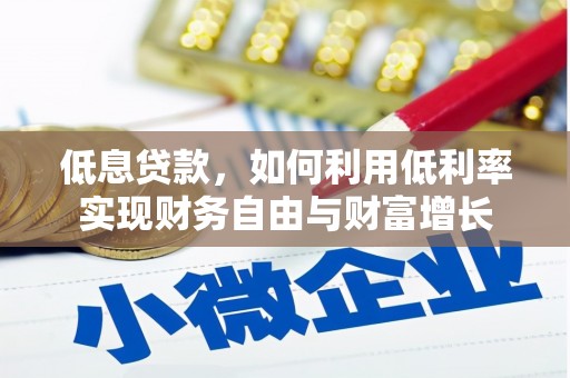 元宝低息贷款，如何利用低利率实现财务自由与财富增长