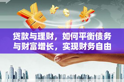元宝贷款与理财，如何平衡债务与财富增长，实现财务自由