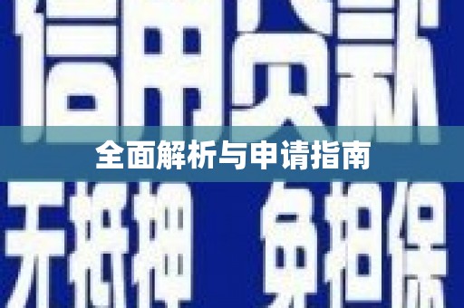 元宝全面解析与申请指南