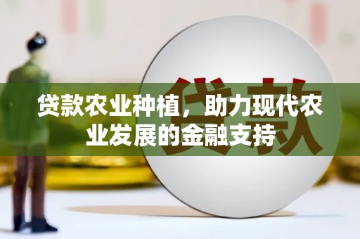 元宝贷款农业种植，助力现代农业发展的金融支持