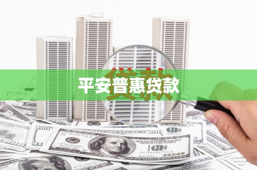 元宝平安普惠贷款