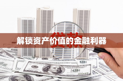 元宝解锁资产价值的金融利器